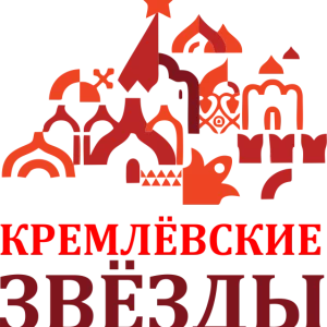 «Кремлевские звезды 2026 (март)»