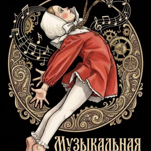 “Музыкальная шкатулка»